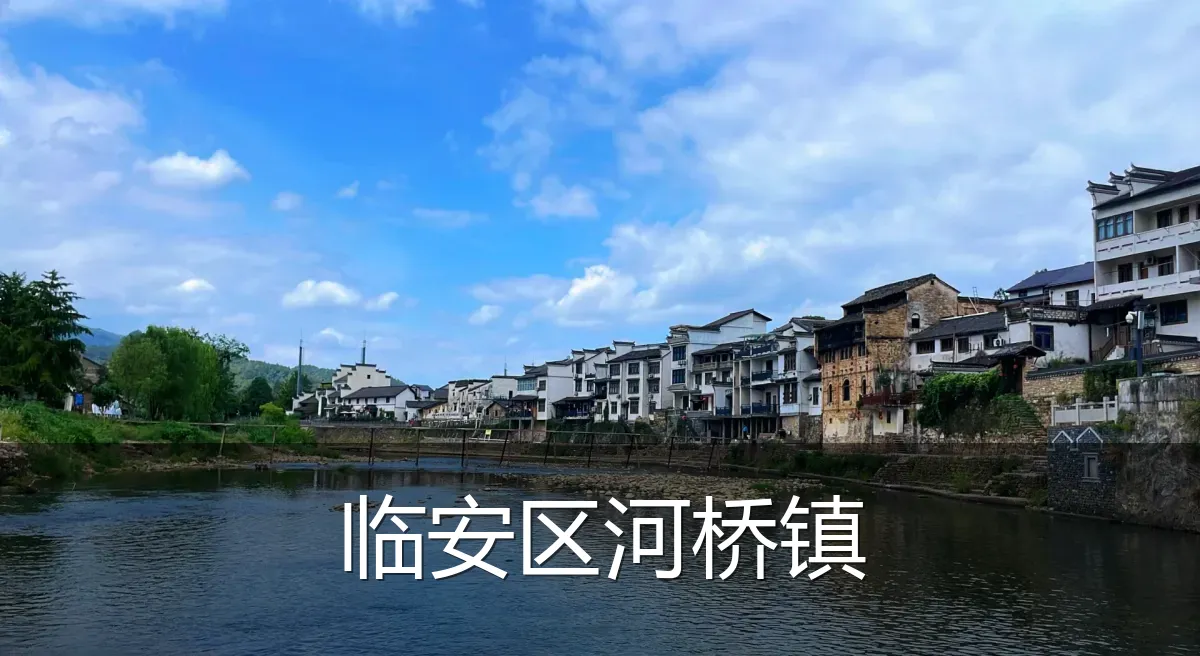 临安区河桥镇