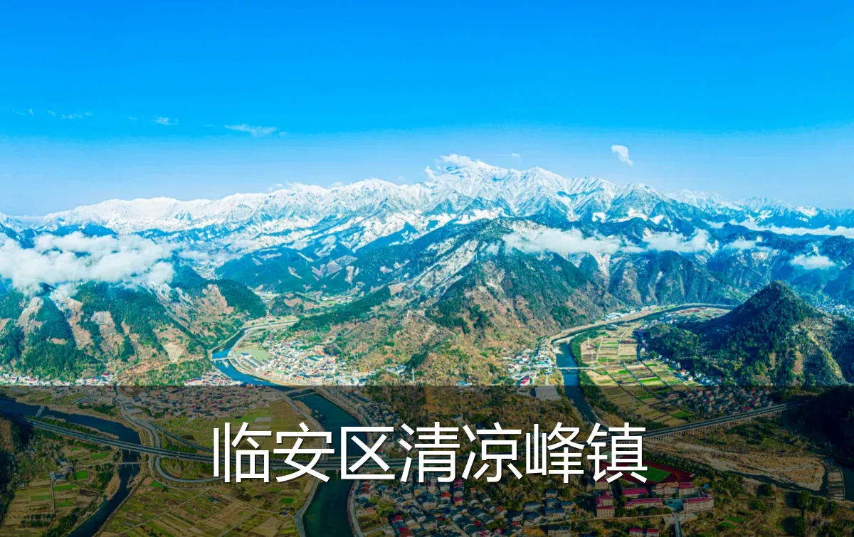 临安区清凉峰镇