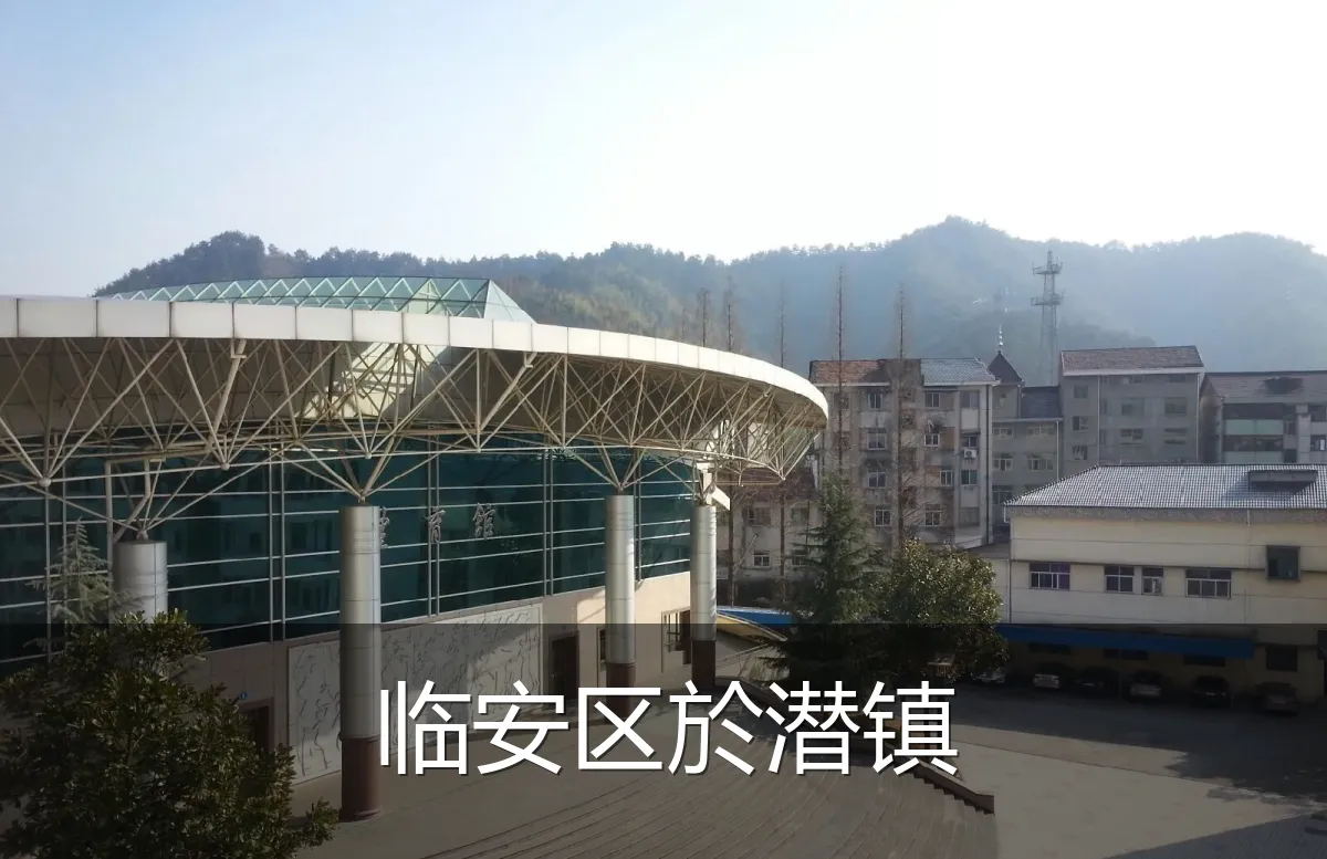 临安区於潜镇